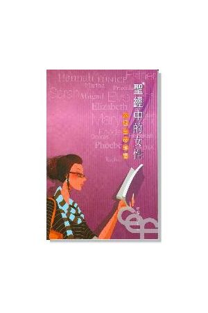 聖經中的女性/圣&#32463;中的女性--六週生命導讀 Life Lessons from 