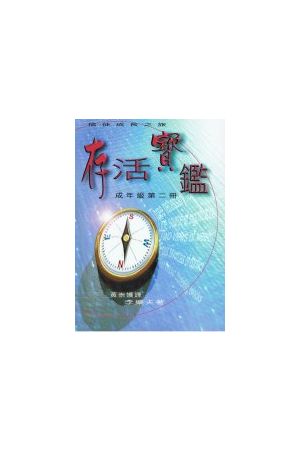 存活寶鑑/存活&#23453;&#37492;--信徒成長之旅 (成年級第二冊) Survi