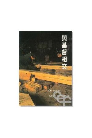 基督徒生活系列查經(二)與基督相交/与基督相交 Beginning a New Life