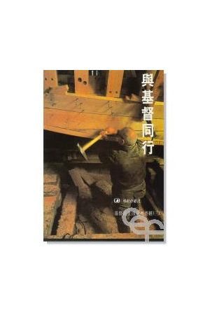 基督徒生活系列查經(三)與基督同行/与基督同行 Talking With Christ