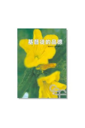基督徒生活系列查經(四)基督徒的品德 Growing as a Christian