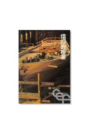 基督徒生活系列查經(五)信仰的根基 Developing Your Faith