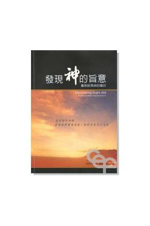 發現神的旨意/&#21457;&#29616;神的旨意--重新經歷神的美好 Discover