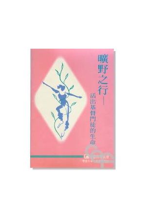 豐盛生命查經系列(五)曠野之行/&#26103;野之行--活出基督門徒的生命 