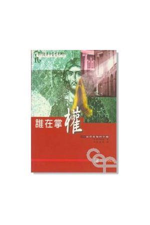 門徒身份省思系列(一) 誰在掌權/&#35841;在掌&#26435;--省思基督的主