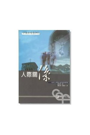 門徒身份省思系列(三) 人際關係/人&#38469;&#20851;系--省思人際關係