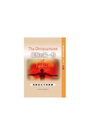 邁向靈命成熟十步引論--耶穌的獨一性 The Uniqueness of Jesus