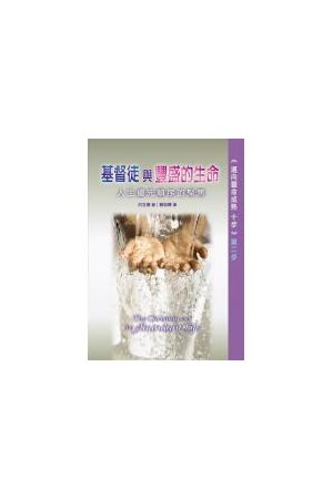 邁向靈命成熟十步第二步--基督徒與豐盛的生命 The Christian and the Abundant Life