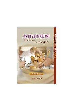 邁向靈命成熟十步第五步--基督徒與聖經/基督徒与圣&#32463; The Christian and The Bible