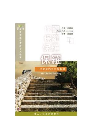保羅：一代使徒的生平與教導 (生命指引查經系列) Paul: His Life and Teaching (LifeGuide