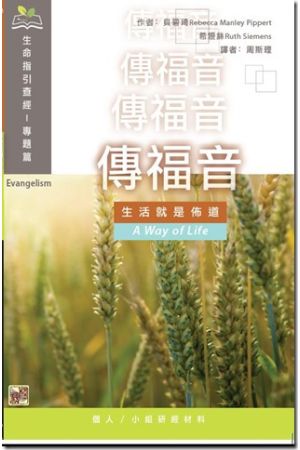 傳福音： 生活就是佈道 生命指引查經系列（專題篇）Evangelism: A Way of Life (LifeGuide Bi