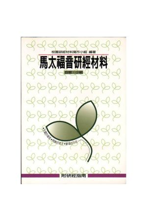馬太福音研經材料 Bible Study Guide to Matthew
