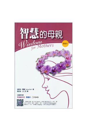 智慧的母親 / Wisdom for Mothers (學員本)