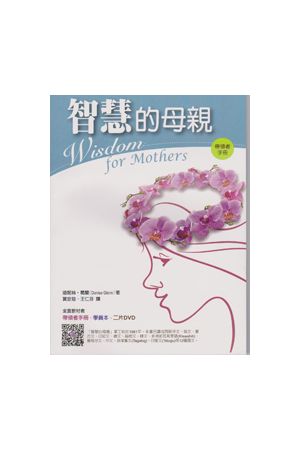 智慧的母親-帶領手冊 Wisdom for Mothers- Leader Book