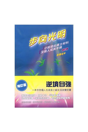 步向光明（增訂版）Walking in the Light