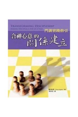 合神心意的關係建立：門訓實踐指引 ／ Transforming Discipleship