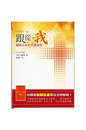 跟從我--翻轉生命的門訓課程／Follow Me: A Call to Die. A Call to Live