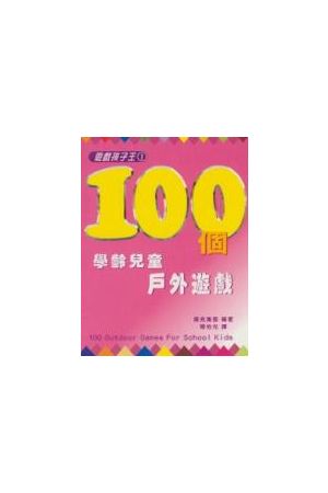 100個學齡兒童戶外遊戲--遊戲孩子王1 100 Outdoor Games For School 