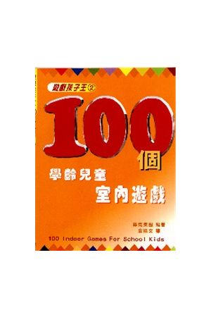100個學齡兒童室內遊戲--遊戲孩子王2 100 Indoor Games For School K