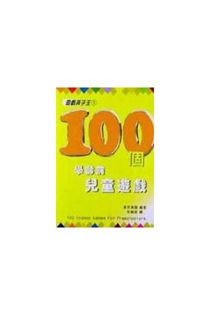 100個學齡前兒童遊戲--遊戲孩子王3 100 Indoor Games For Preschoole