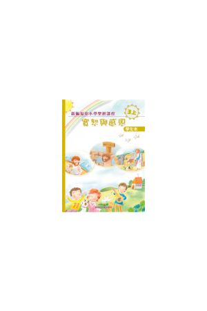 新編福幼小學聖經課程(三上) 寬恕與感恩/&#23485;恕与感恩－學生本 H