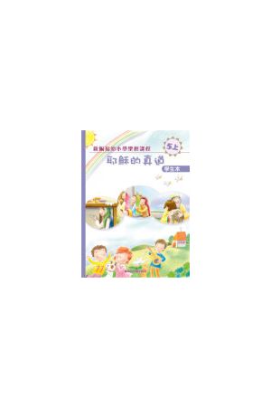 新編福幼小學聖經課程 (五上) 耶穌的真道/耶&#31267;的真道－學生本 