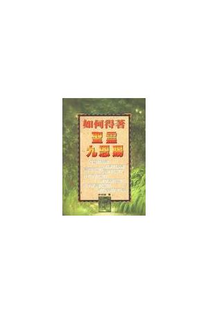 如何得著聖靈九恩賜/如何得&#30528;圣&#28789;九恩&#36176;