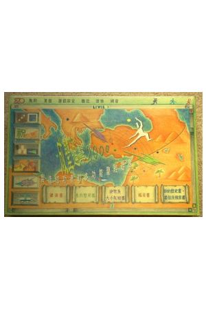 成聖追擊2000聖經遊戲 LEVEL 1