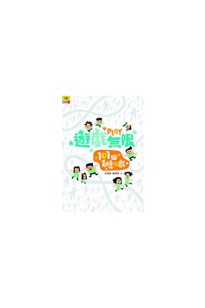 遊戲無限/游&#25103;&#26080;限－101個創意遊戲 Play Infinity