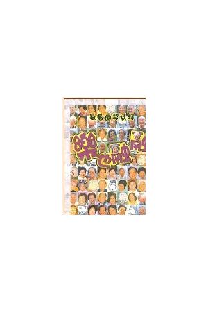 樂也融融--長者團契材料 Play and Praise: Materials for Senior Fel