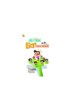 遊戲無限--60個互動互樂遊戲 Play Infinity: 60 Interactive Fun Gam
