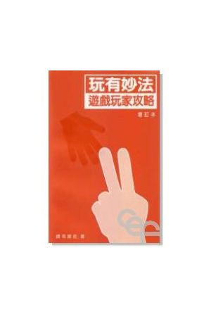 玩有妙法--遊戲玩家攻略 (增訂本) A Wonderful Way to Play: Games M