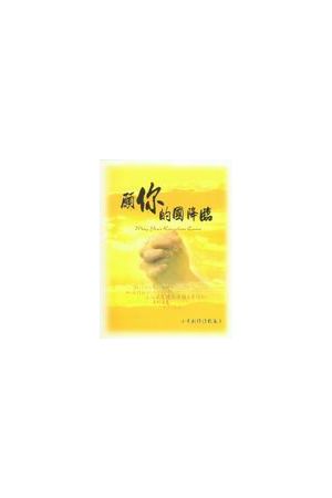小羊創作詩歌集3--願你的國降臨/愿你的&#22269;降&#20020; (詩歌本) 
