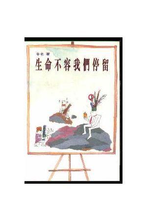 生命不容我們停留