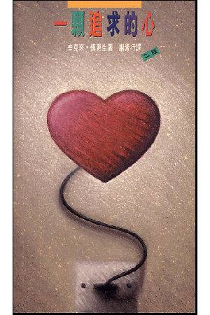 一顆追求的心 A Heart For God