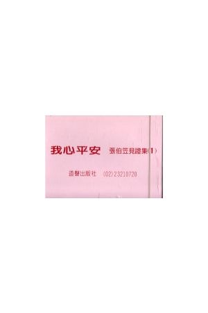 我心平安--張伯笠見證集 (三卷一套)