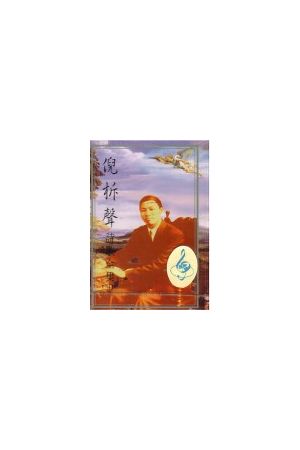 倪柝聲詩歌全集(中) / 錄音帶