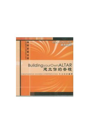 建立你的祭壇 CD (中英雙語) Building Your Own Altar / CD