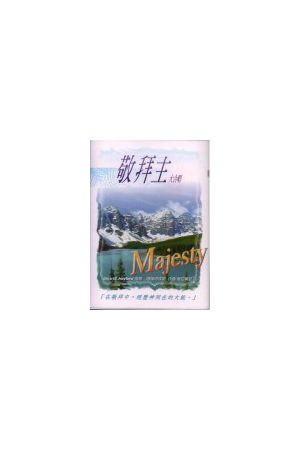 敬拜主大合唱  (國語錄音帶) Majestiy (Tape)