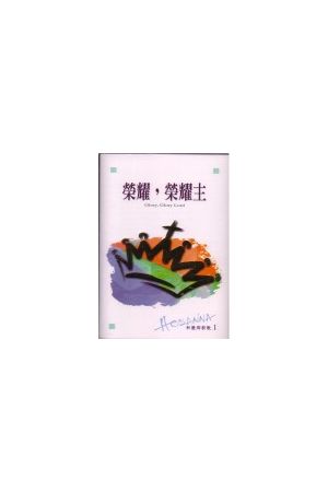 和撒那新歌系列1--榮耀榮耀主/&#33635;耀&#33635;耀主 (國語錄音帶) 