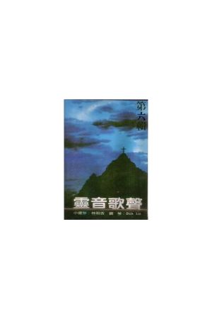 靈音歌聲/&#28789;音歌&#22768;6 (錄音帶)