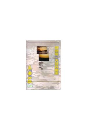 真愛的歌(四)--愛永不止息/&#29233;永不止息 (錄音帶) 鄭明堂國語創�<font size="2">鄭明堂國語創作詩歌 (共10首詩歌)</font><p><font size="2">作者: 鄭 明 堂 <br /> 出版社: 天 城 合 唱 團</font></p>