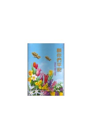 願你們平安/愿你&#20204;平安 Jesus has risen (錄音帶)