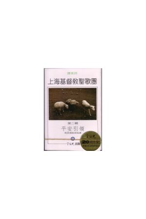 平安引領/平安引&#39046;--上海基督教聖歌團讚美詩 (錄音帶)