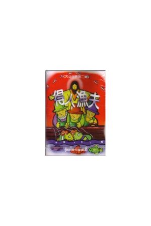 得人漁夫/得人&#28180;夫 (兒童讚美 Children Praise) 卡帶