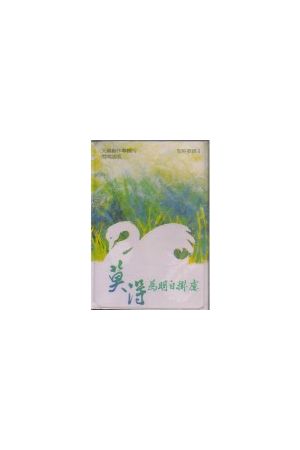 莫得為明日掛慮/莫得&#20026;明日挂&#34385; (台語詩歌錄音帶)