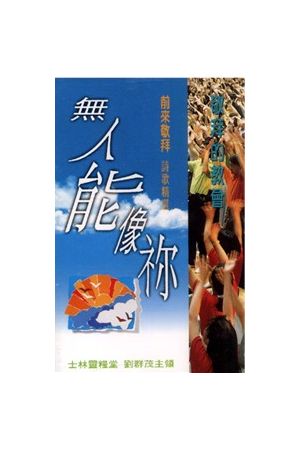 無人能像&#31074;/&#26080;人能像&#31074; (錄音帶)