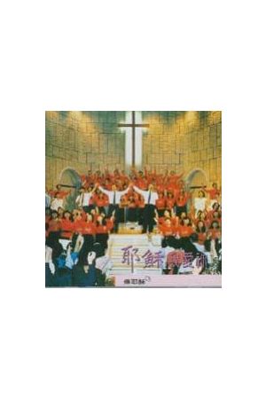 傳耶穌１－耶穌我愛你/耶&#31267;我&#29233;你 (錄音帶)