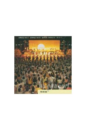 傳耶穌２－當以感謝進入祂的門/&#24403;以感&#35874;&#36827;入祂的&