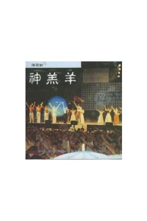 傳耶穌３－神羔羊 (錄音帶)